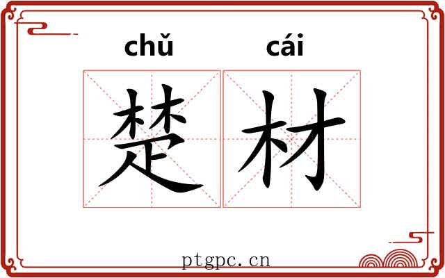 楚材