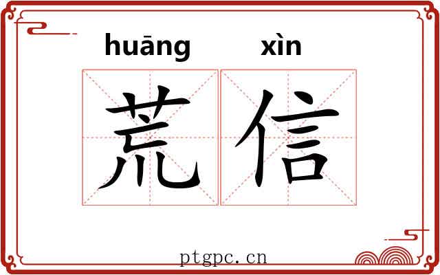 荒信