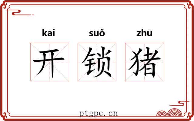 开锁猪