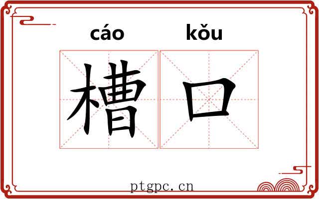 槽口
