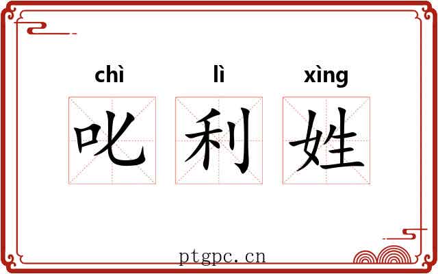 叱利姓