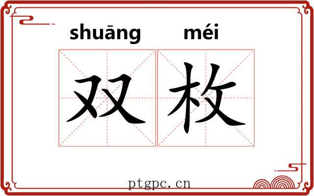 双枚 双枚