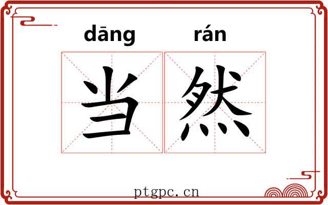 当然