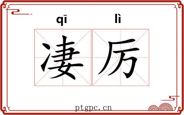 凄厉