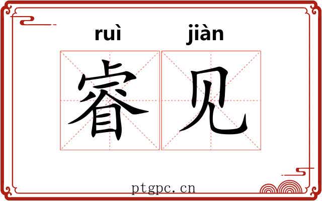 睿见