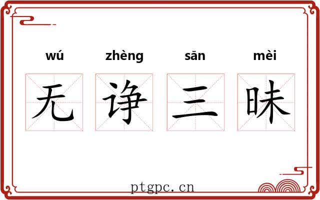 无诤三昧 无诤三昧