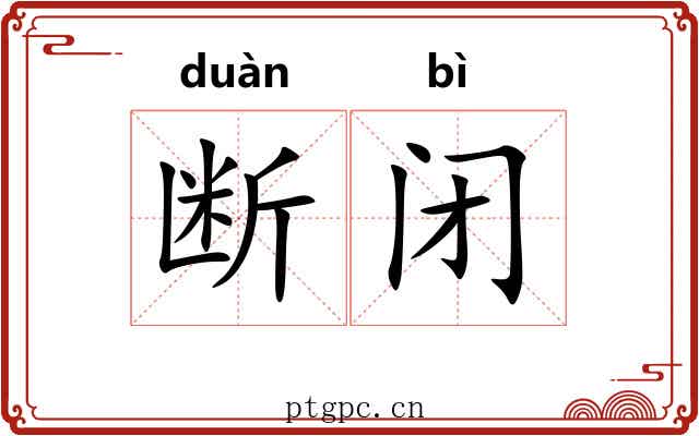 断闭