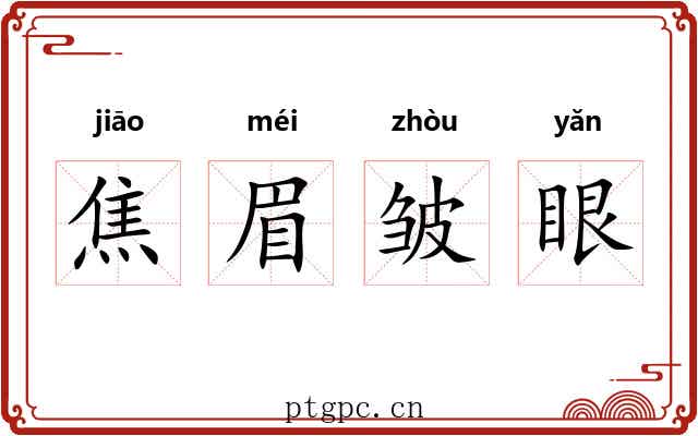 焦眉皱眼
