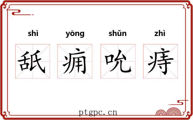 舐痈吮痔