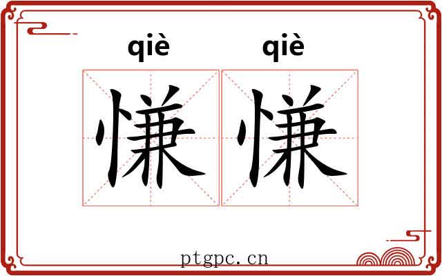 慊慊 慊慊