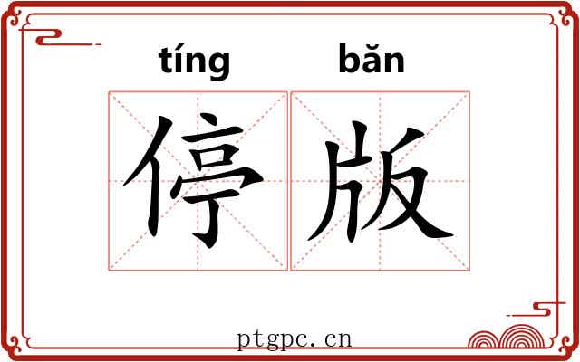停版