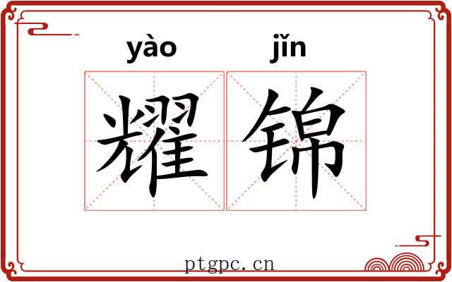 耀锦