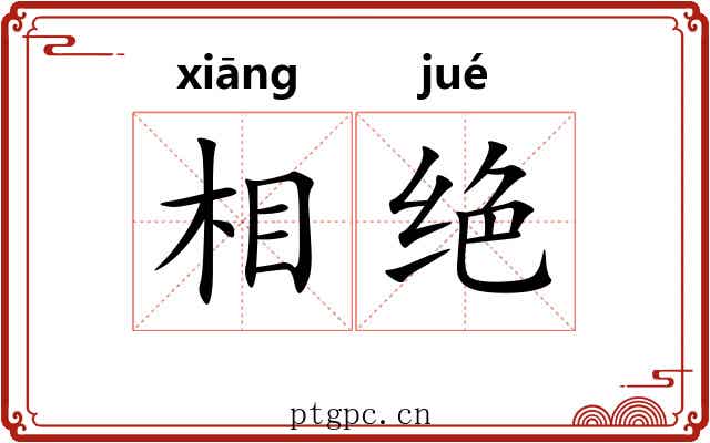 相绝