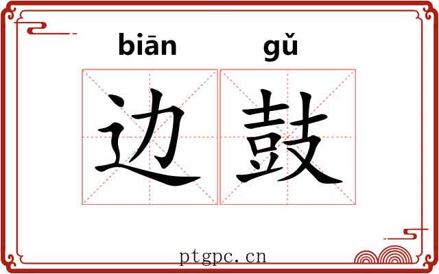 边鼓