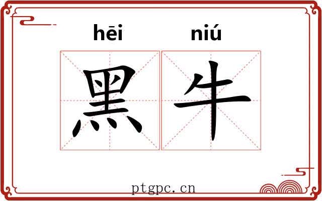 黑牛