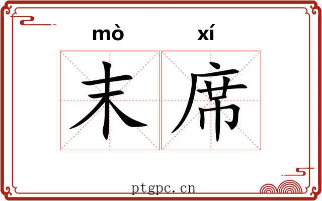 末席