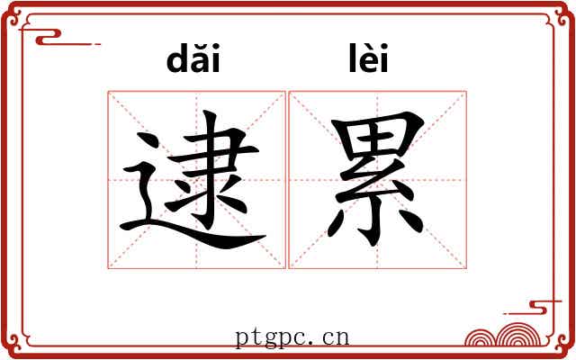 逮累