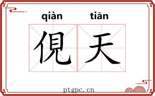 俔天 俔天
