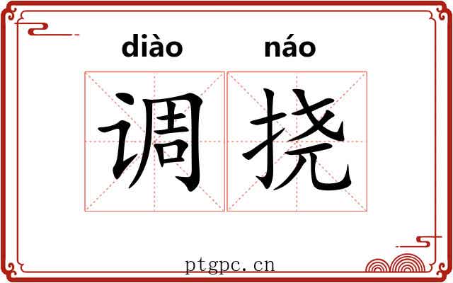调挠 调挠