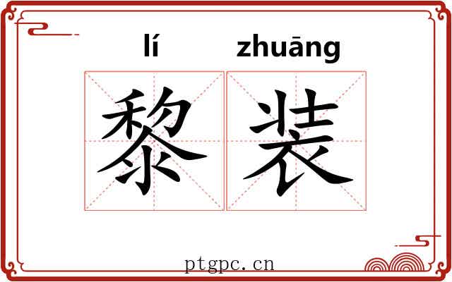 黎装 黎装