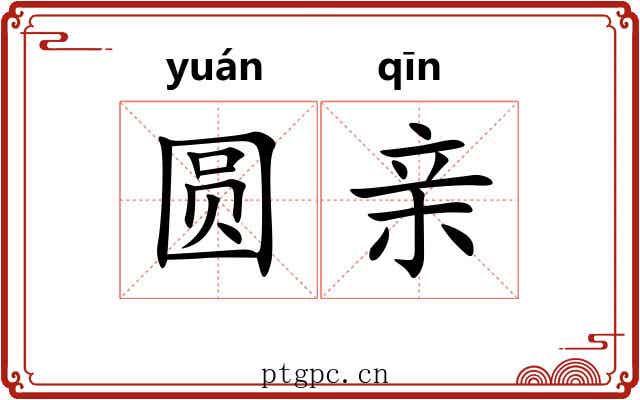 圆亲
