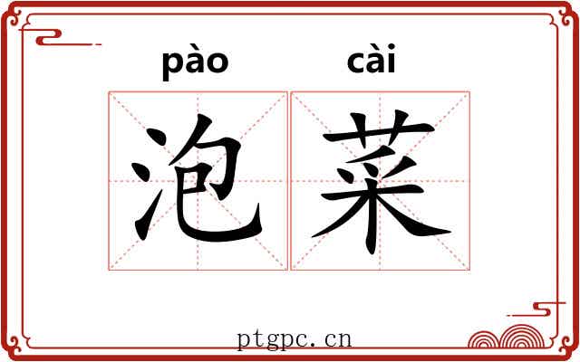 泡菜