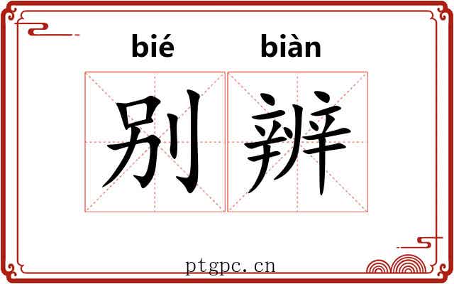 别辨