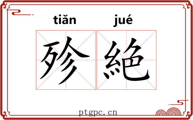 殄絶