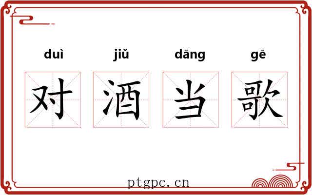 对酒当歌 对酒当歌
