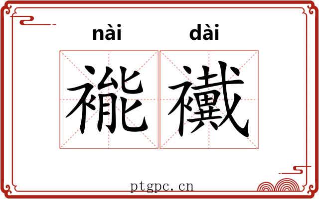 褦襶