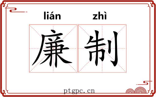 廉制 廉制