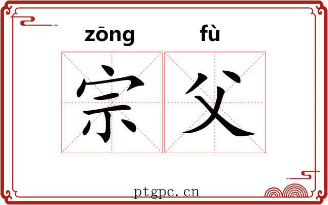 宗父