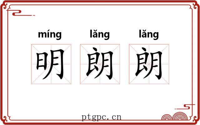 明朗朗 明朗朗