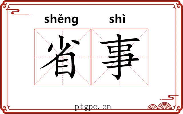 省事