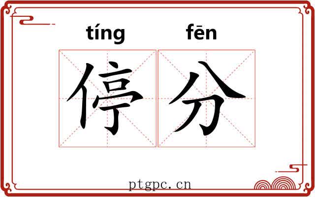 停分