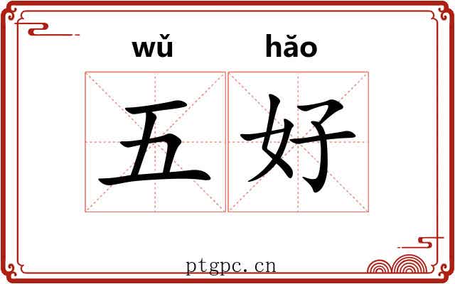 五好 五好