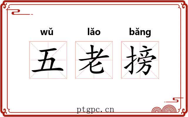 五老搒 五老搒