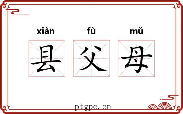 县父母 县父母
