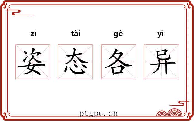 姿态各异