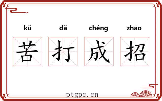 苦打成招 苦打成招