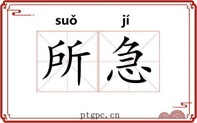 所急 所急
