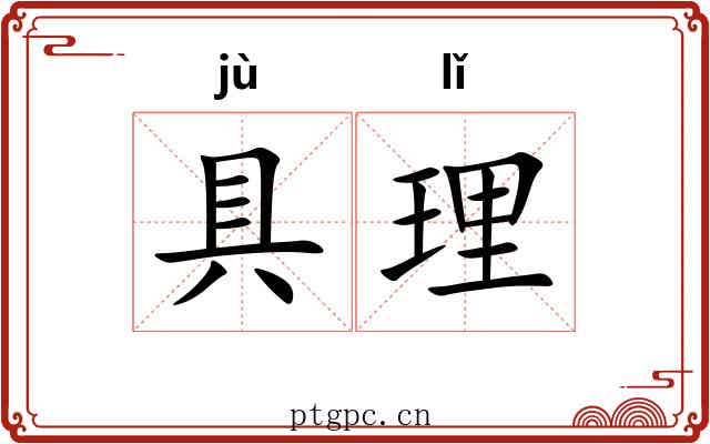 具理