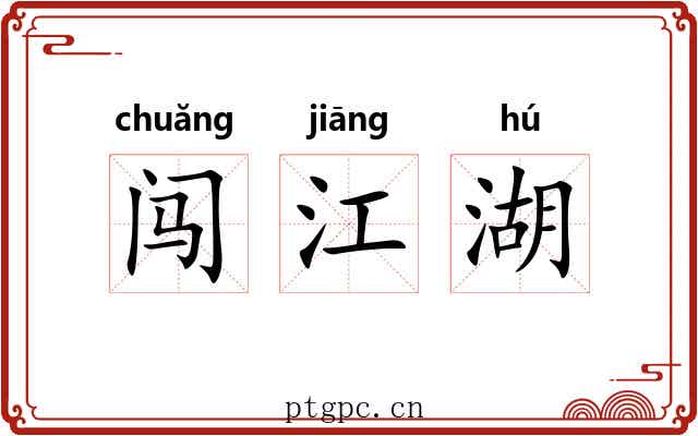 闯江湖