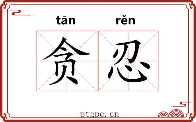 贪忍