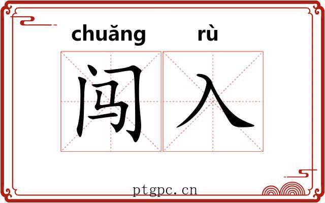 闯入