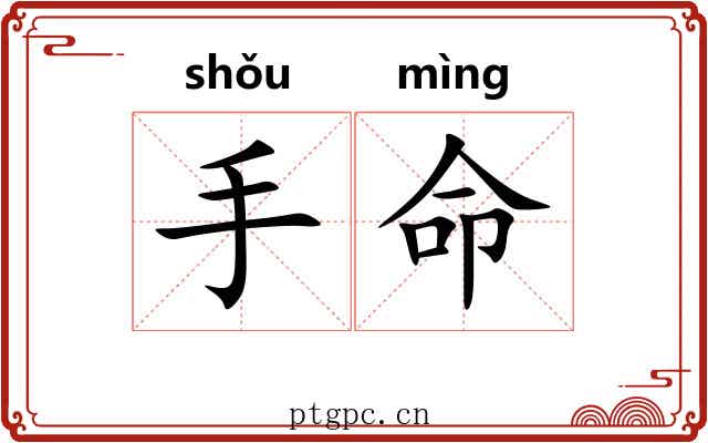 手命