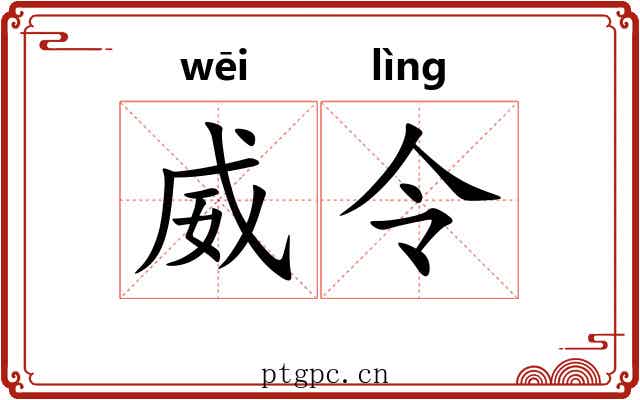 威令 威令