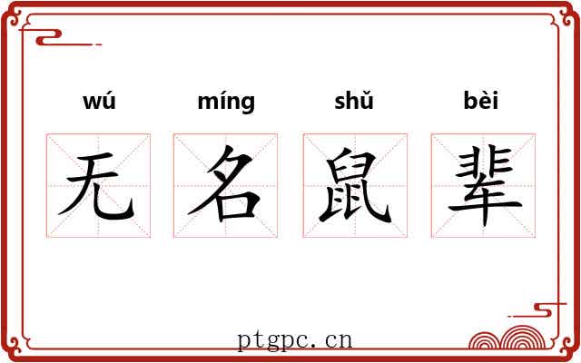 无名鼠辈 无名鼠辈
