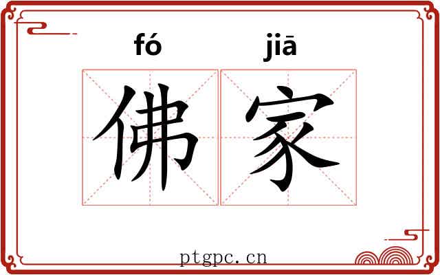 佛家