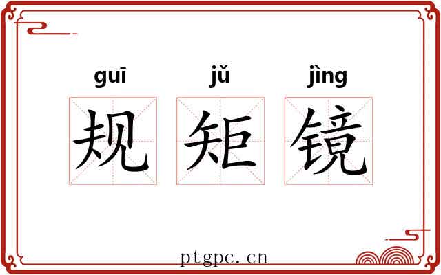 规矩镜